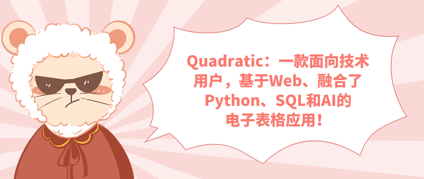 Quadratic：一款面向技术用户，基于Web、融合了Python、SQL和AI的电子表格应用！
