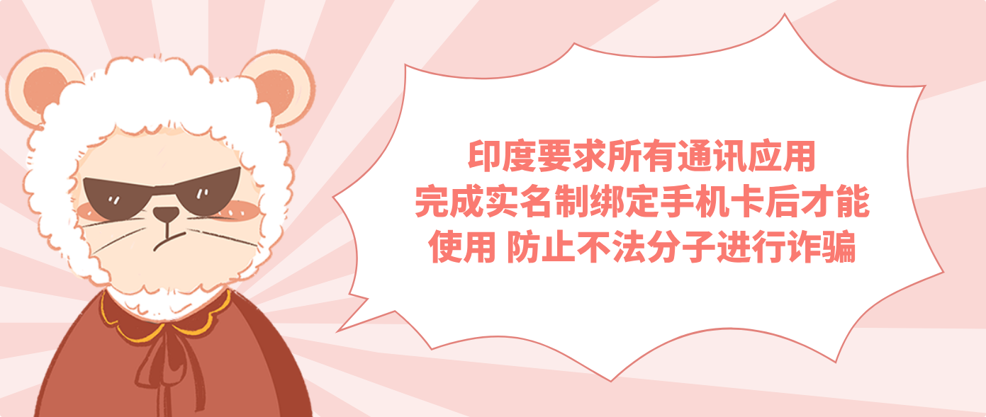 印度要求所有通讯应用完成实名制绑定手机卡后才能使用 防止不法分子进行诈骗