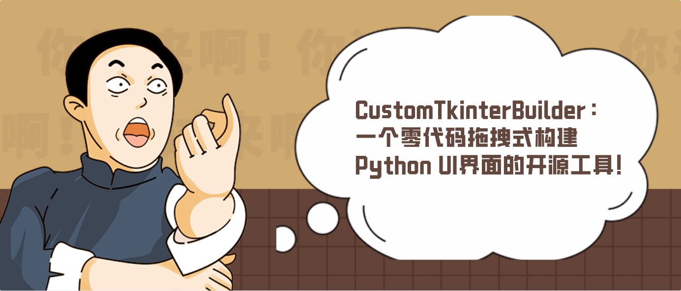 CustomTkinterBuilder：一个零代码拖拽式构建Python UI界面的开源工具！