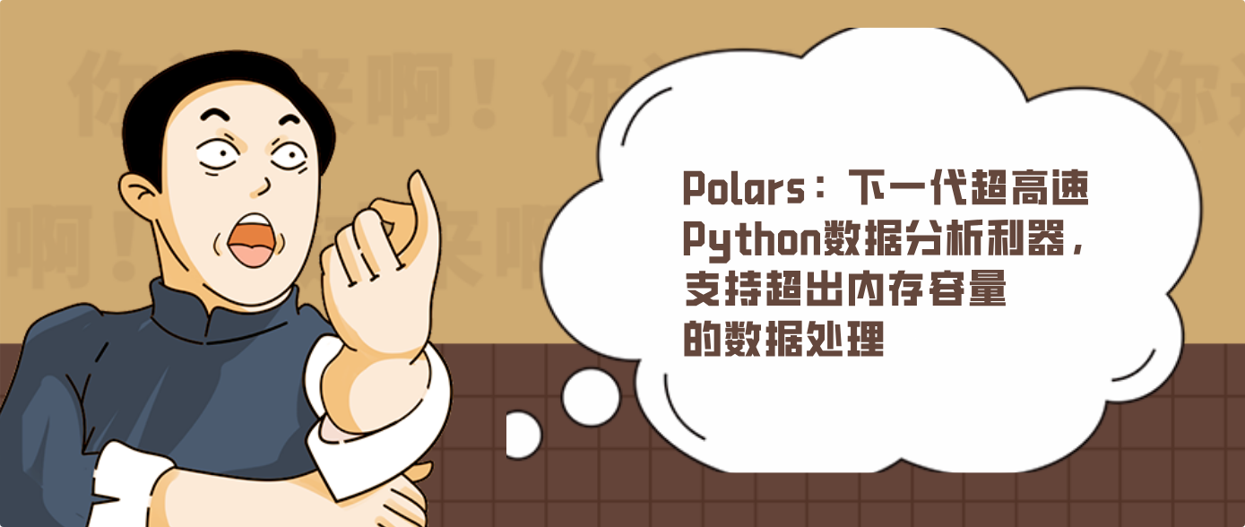 Polars：下一代超高速Python数据分析利器，支持超出内存容量的数据处理