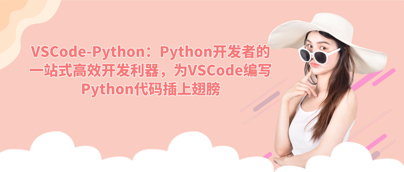 VSCode-Python：Python开发者的一站式高效开发利器，为VSCode编写Python代码插上翅膀！