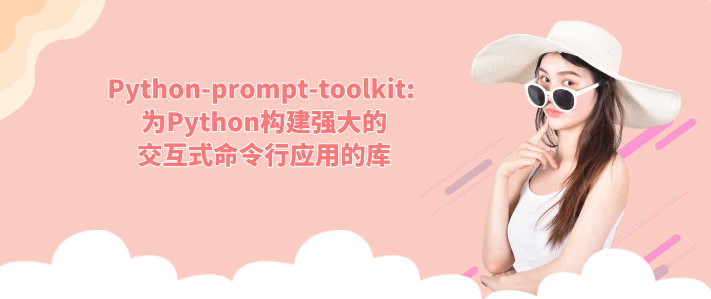 Python-prompt-toolkit: 为Python构建强大的交互式命令行应用的库