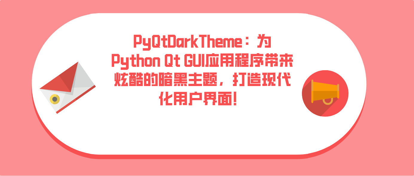 PyQtDarkTheme：为Python Qt GUI应用程序带来炫酷的暗黑主题，打造现代化用户界面！
