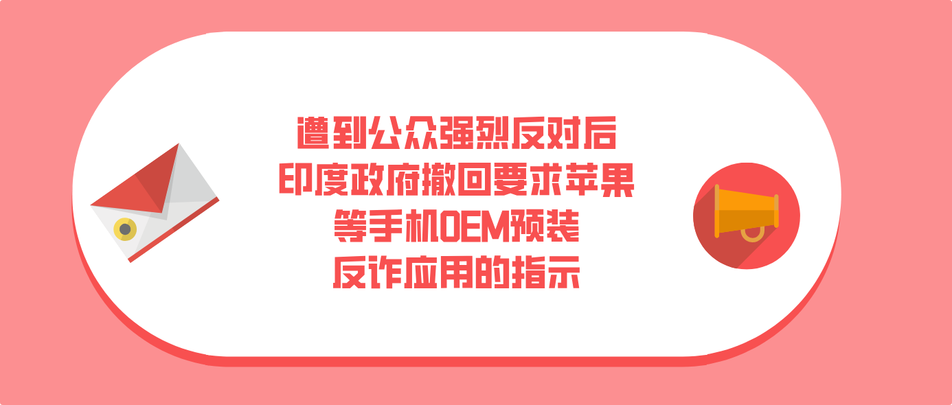 遭到公众强烈反对后印度政府撤回要求苹果等手机OEM预装反诈应用的指示