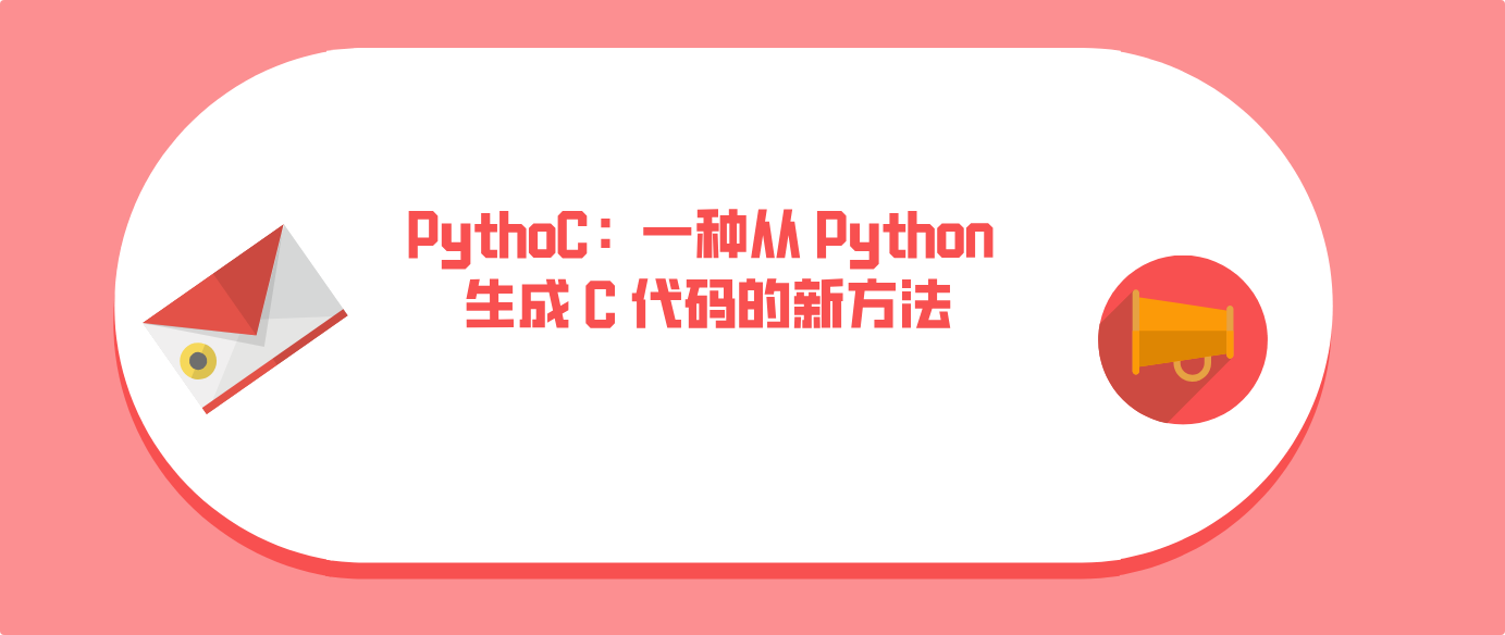PythoC：一种从 Python 生成 C 代码的新方法