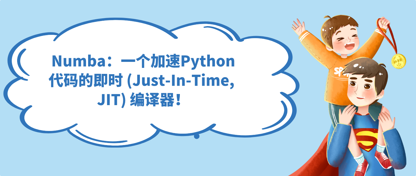 Numba：一个加速Python代码的即时 (Just-In-Time, JIT) 编译器！