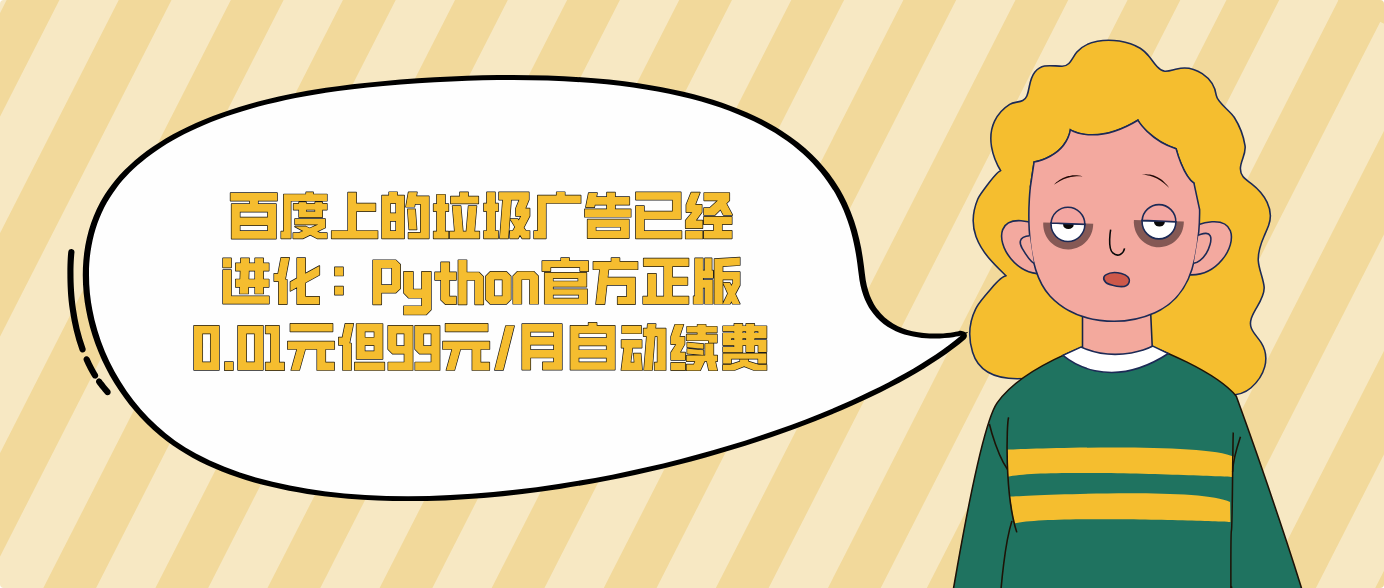 百度上的垃圾广告已经进化：Python官方正版0.01元但99元/月自动续费