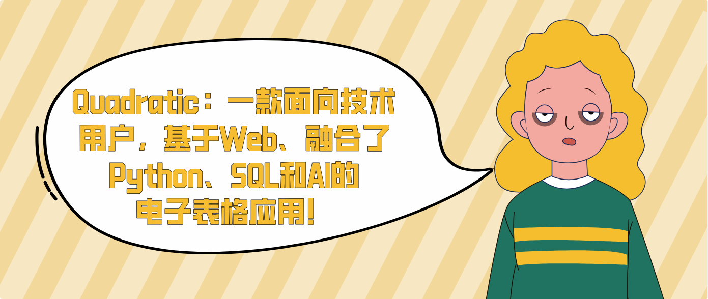 Quadratic：一款面向技术用户，基于Web、融合了Python、SQL和AI的电子表格应用