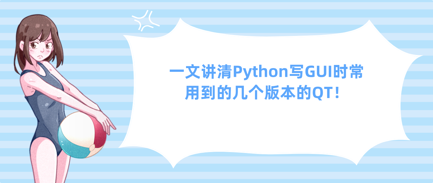 一文讲清Python写GUI时常用到的几个版本的QT！