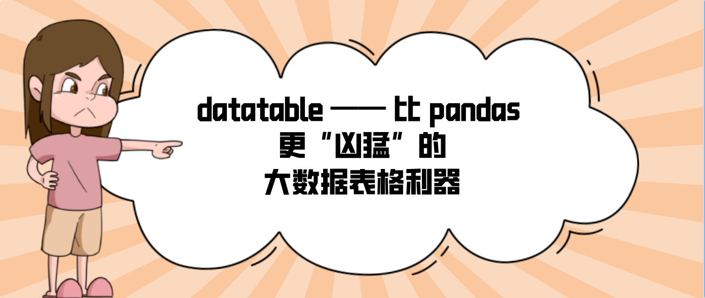 datatable —— 比 pandas 更“凶猛”的大数据表格利器