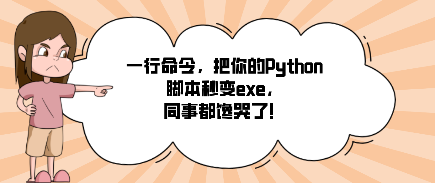 一行命令，把你的Python脚本秒变exe，同事都馋哭了！