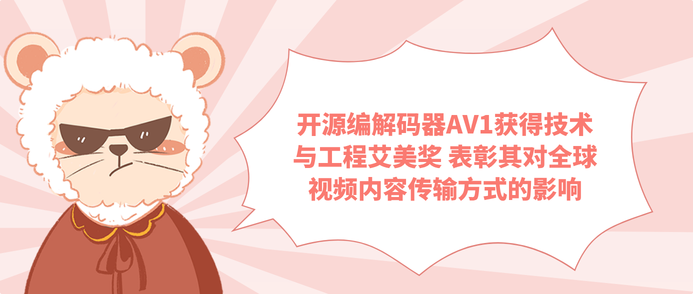 开源编解码器AV1获得技术与工程艾美奖 表彰其对全球视频内容传输方式的影响