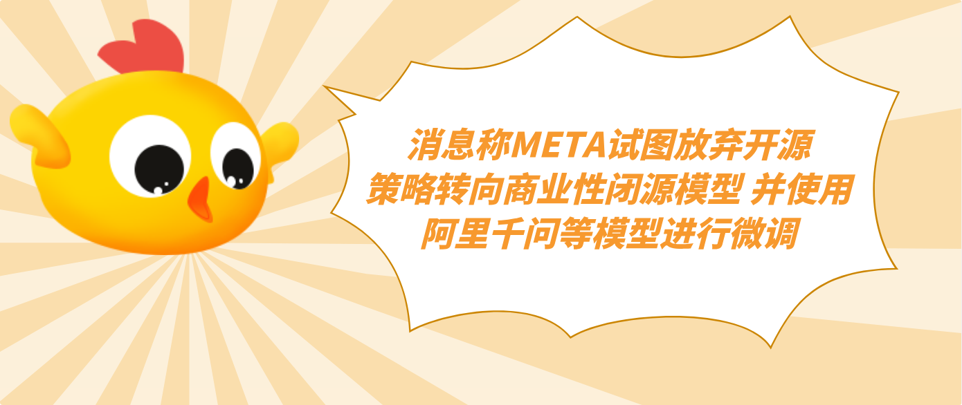 消息称META试图放弃开源策略转向商业性闭源模型 并使用阿里千问等模型进行微调