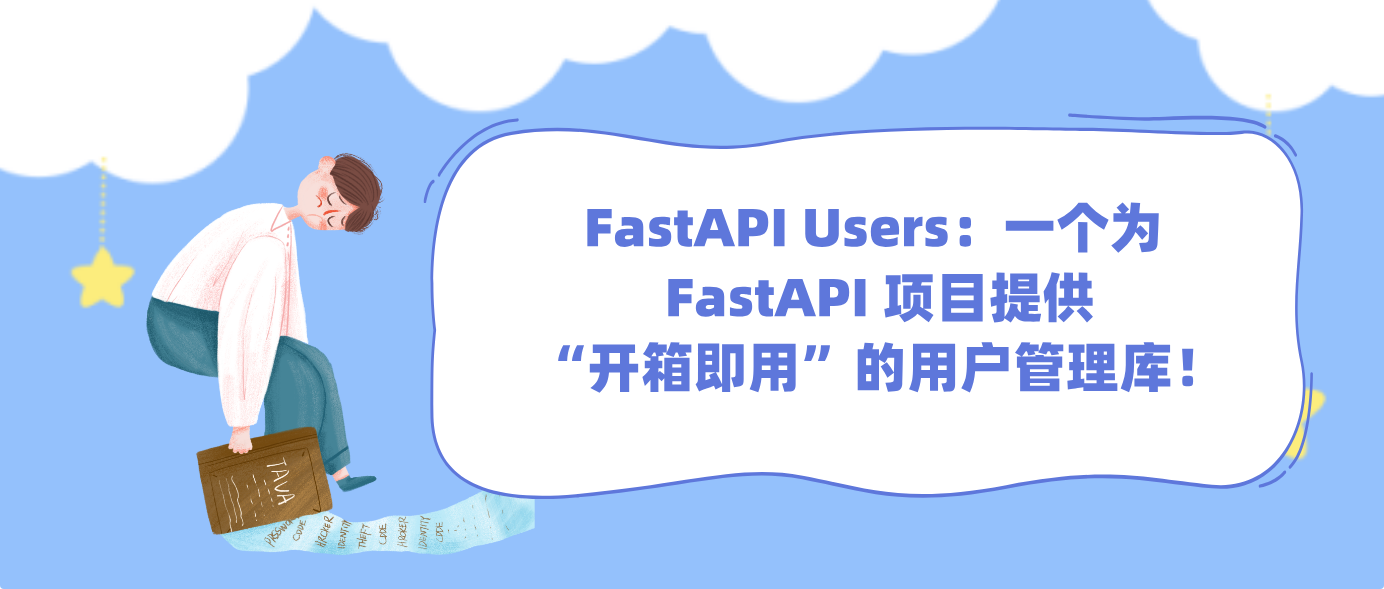 FastAPI Users：一个为 FastAPI 项目提供“开箱即用”的用户管理库！！
