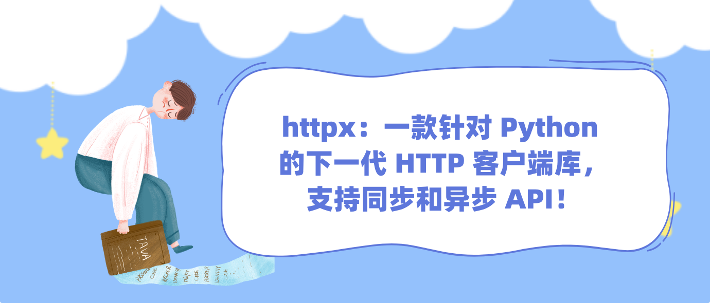 httpx：一款针对 Python 的下一代 HTTP 客户端库，支持同步和异步 API！