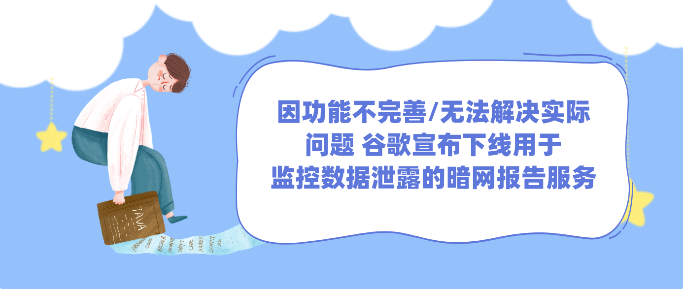 因功能不完善/无法解决实际问题 谷歌宣布下线用于监控数据泄露的暗网报告服务