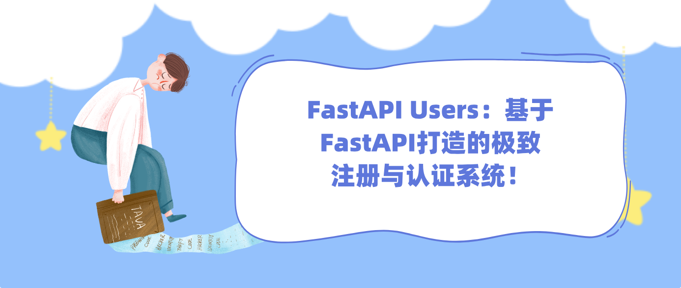 FastAPI Users：基于FastAPI打造的极致注册与认证系统！