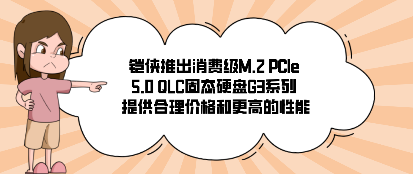 铠侠推出消费级M.2 PCIe 5.0 QLC固态硬盘G3系列 提供合理价格和更高的性能