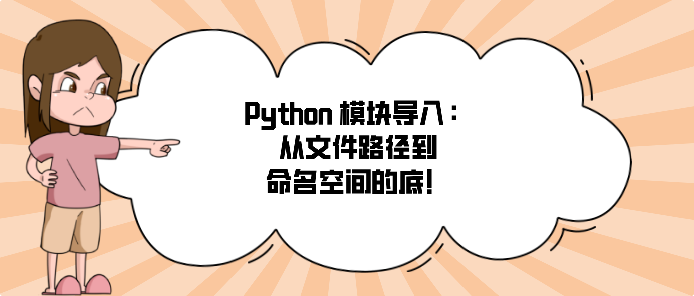 Python 模块导入：从文件路径到命名空间的底！
