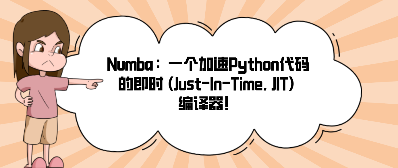 Numba：一个加速Python代码的即时 (Just-In-Time, JIT) 编译器！！