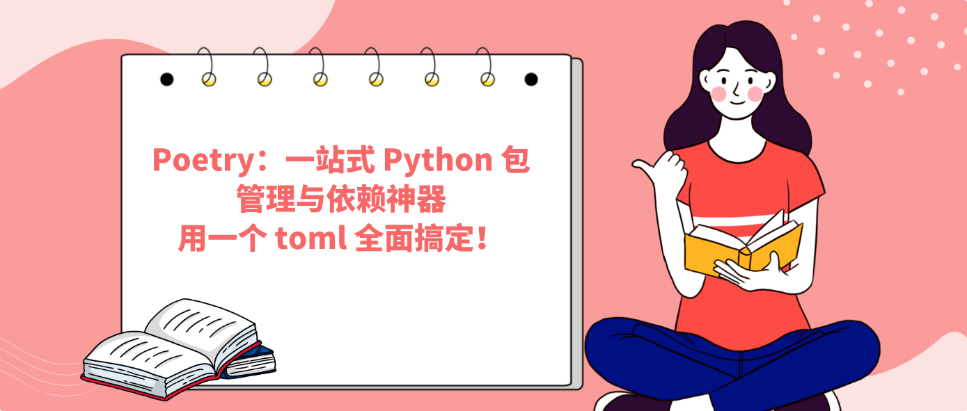 Poetry：一站式 Python 包管理与依赖神器用一个 toml 全面搞定！