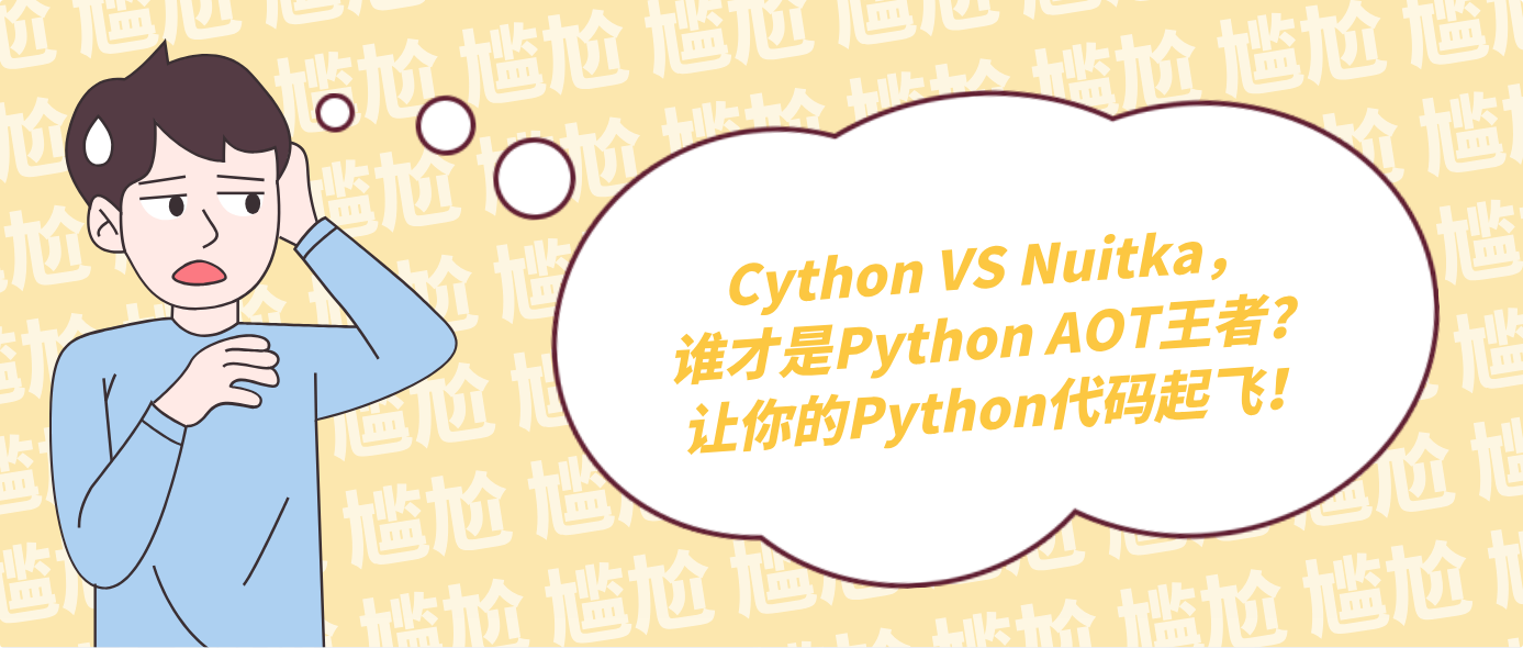 Cython VS Nuitka，谁才是Python AOT王者？让你的Python代码起飞！