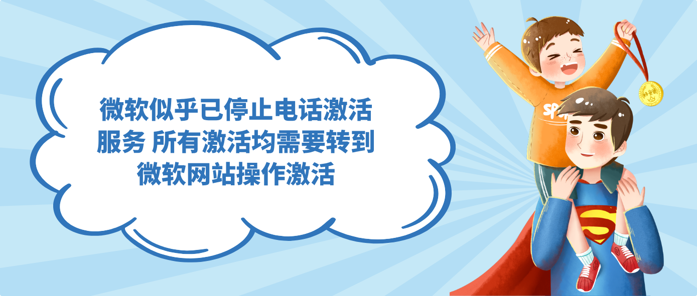 微软似乎已停止电话激活服务 所有激活均需要转到微软网站操作激活