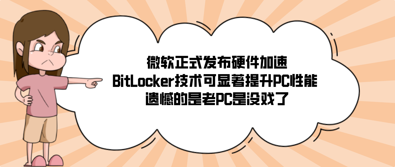 微软正式发布硬件加速BitLocker技术可显著提升PC性能 遗憾的是老PC是没戏了