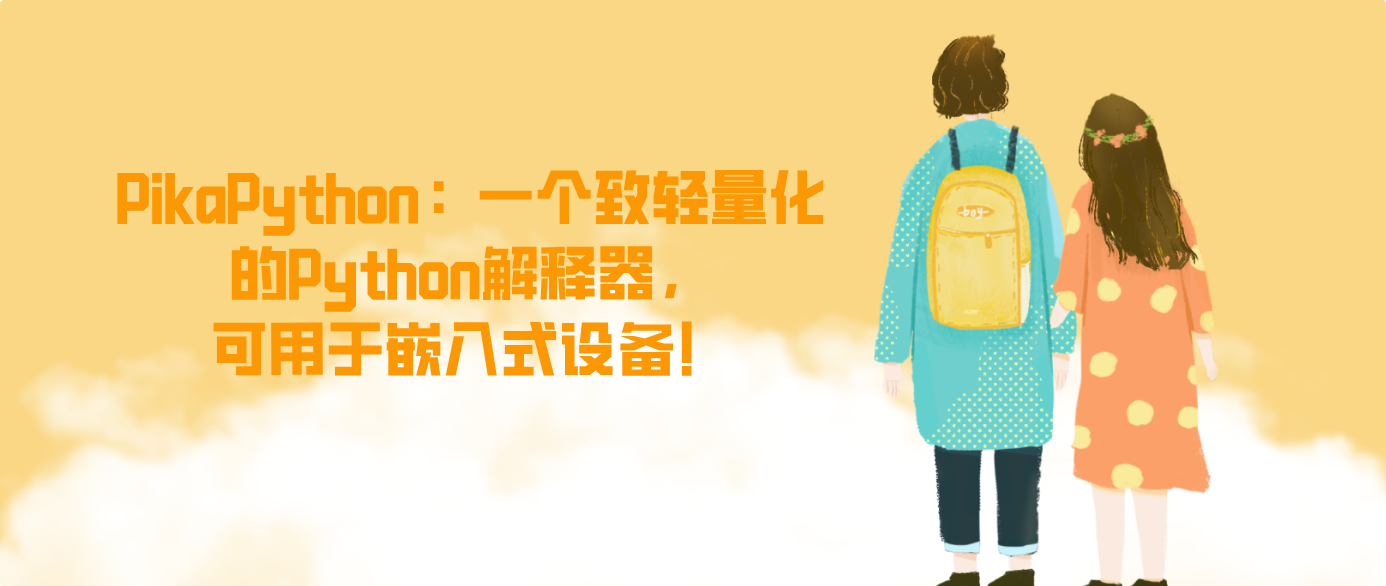 PikaPython：一个致轻量化的Python解释器，可用于嵌入式设备！