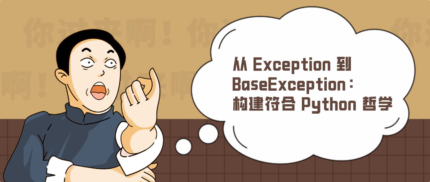 从 Exception 到 BaseException：构建符合 Python 哲学