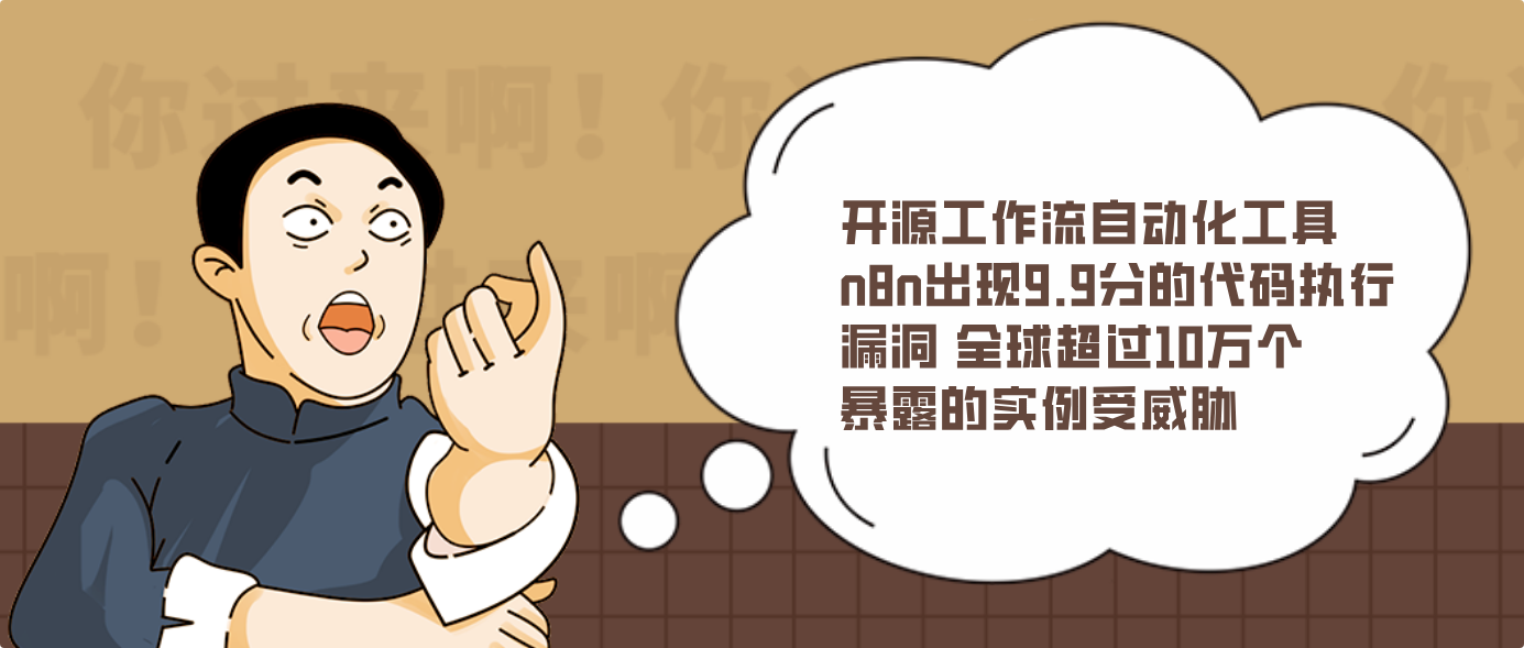 开源工作流自动化工具n8n出现9.9分的代码执行漏洞 全球超过10万个暴露的实例受威胁