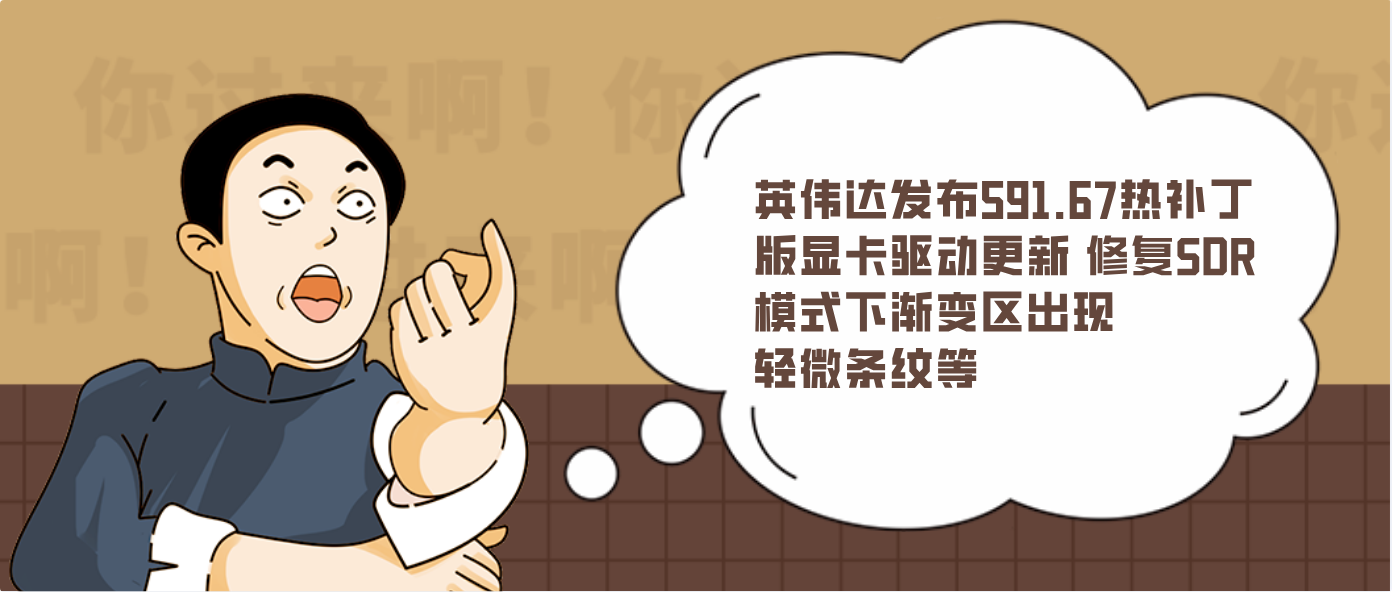 英伟达发布591.67热补丁版显卡驱动更新 修复SDR模式下渐变区出现轻微条纹等