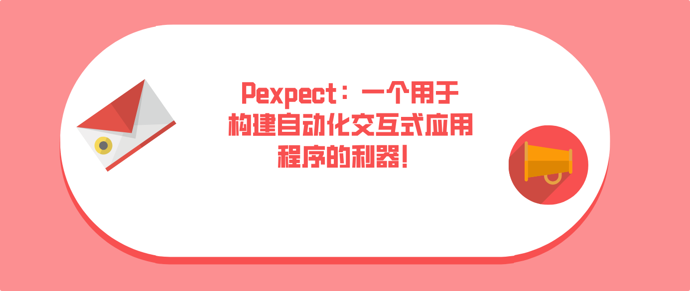 Pexpect：一个用于构建自动化交互式应用程序的利器！