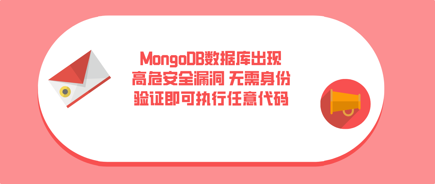 MongoDB数据库出现高危安全漏洞 无需身份验证即可执行任意代码