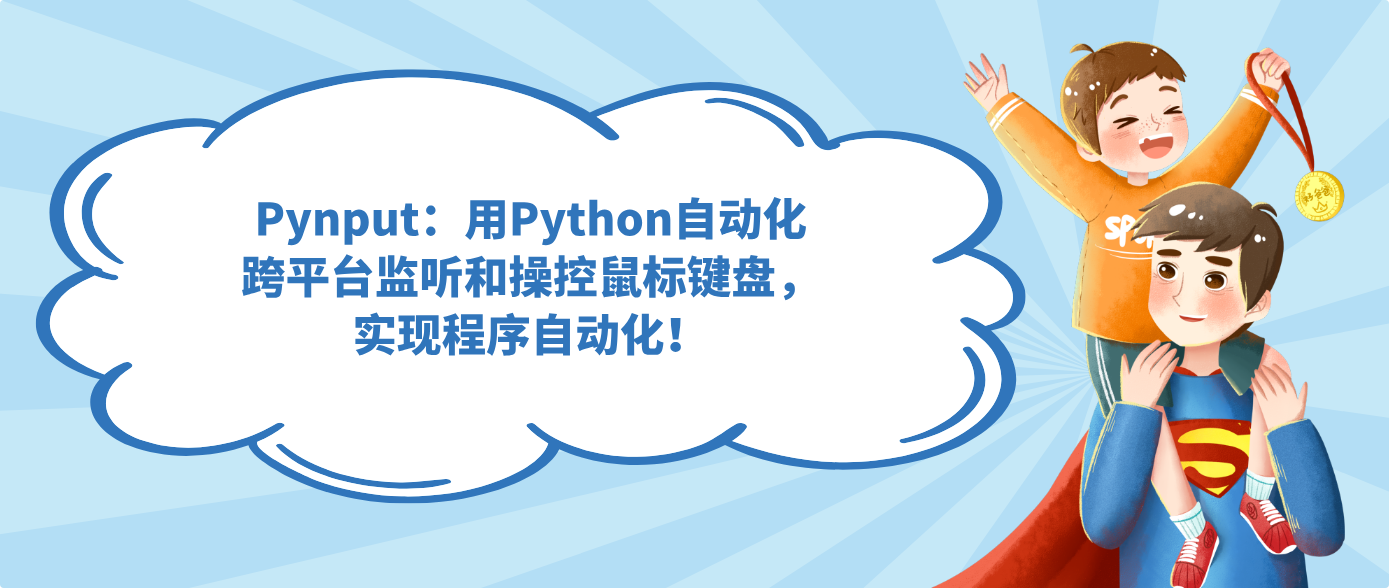 Pynput：用Python自动化跨平台监听和操控鼠标键盘，实现程序自动化！