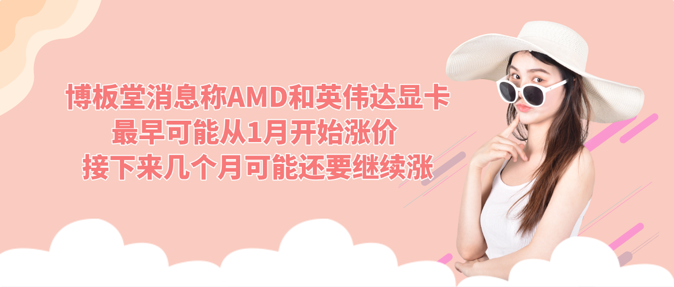 博板堂消息称AMD和英伟达显卡最早可能从1月开始涨价 接下来几个月可能还要继续涨