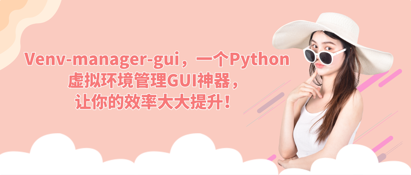 Venv-manager-gui，一个Python虚拟环境管理GUI神器，让你的效率大大提升！