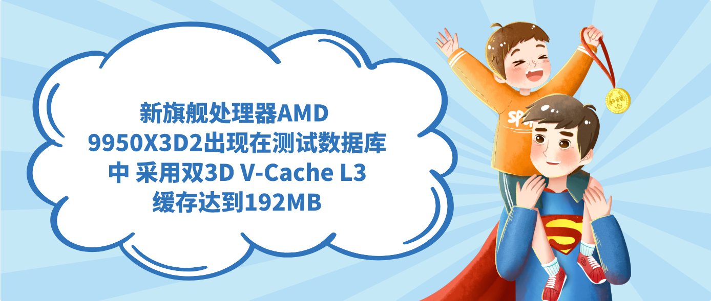 新旗舰处理器AMD 9950X3D2出现在测试数据库中 采用双3D V-Cache L3缓存达到192MB