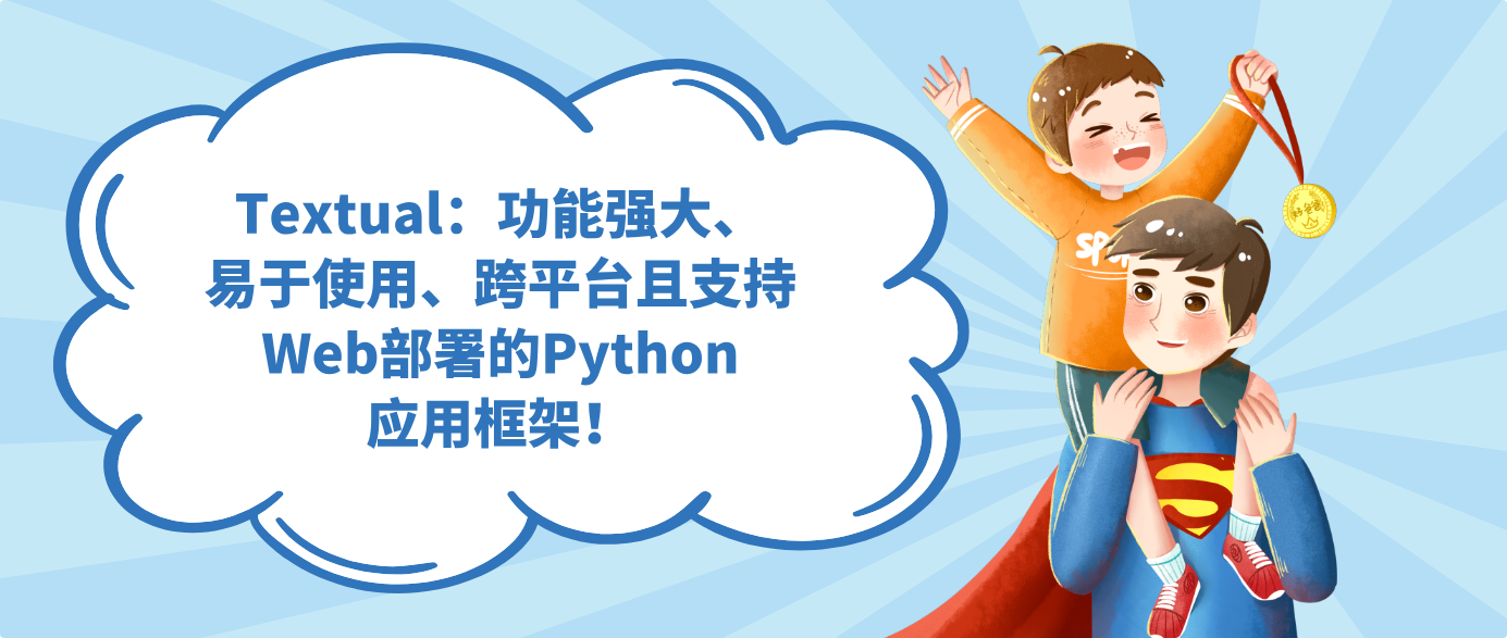 Textual：功能强大、易于使用、跨平台且支持Web部署的Python应用框架！