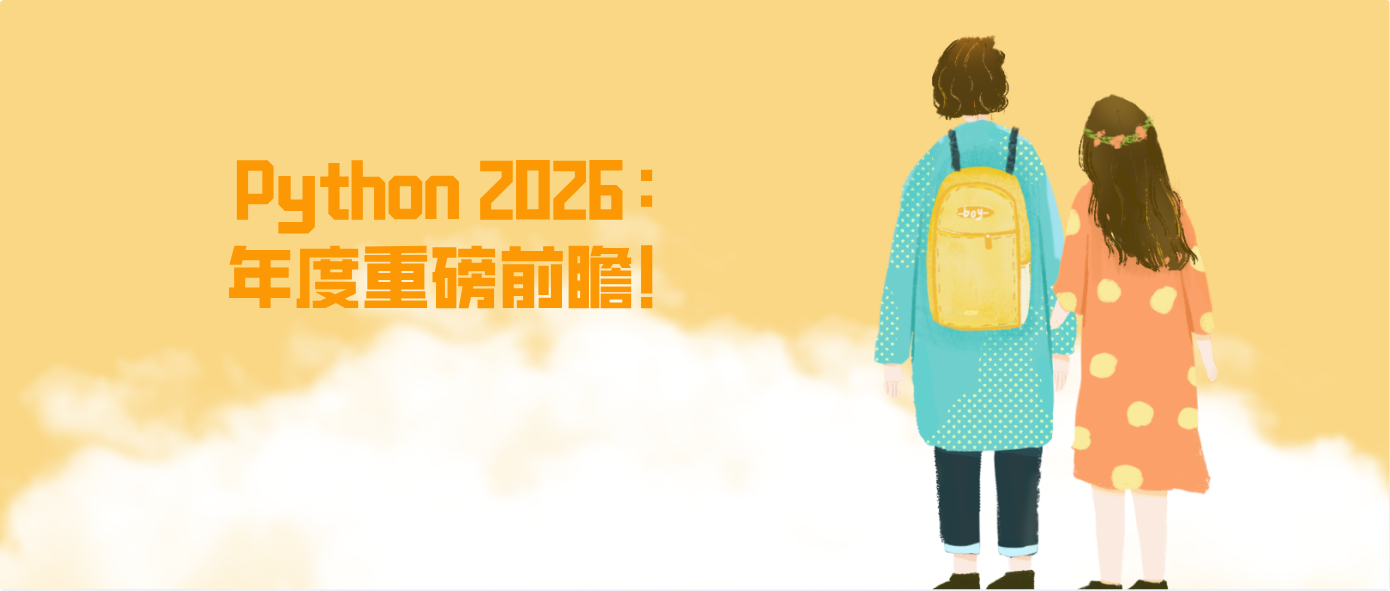 Python 2026：年度重磅前瞻！