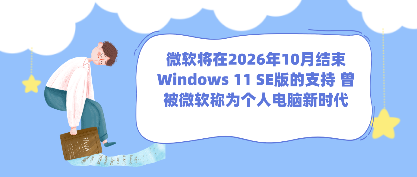 微软将在2026年10月结束Windows 11 SE版的支持 曾被微软称为个人电脑新时代