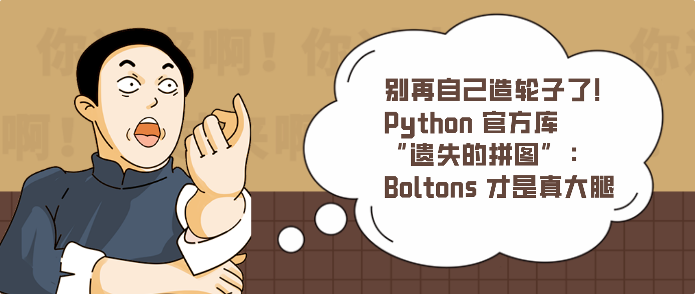 别再自己造轮子了！Python 官方库“遗失的拼图”：Boltons 才是真大腿