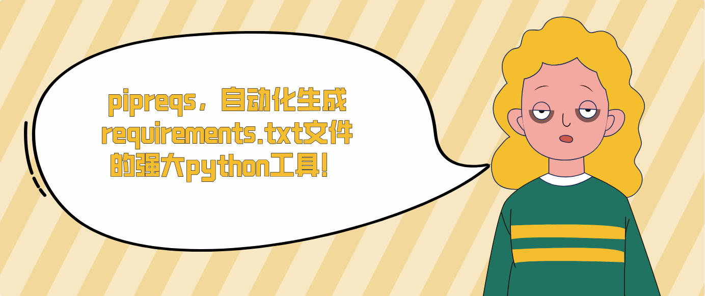 pipreqs，自动化生成requirements.txt文件的强大python工具！