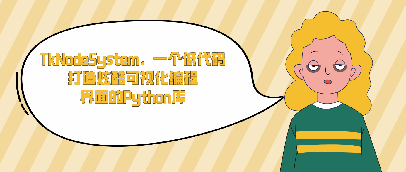 TkNodeSystem，一个低代码打造炫酷可视化编程界面的Python库