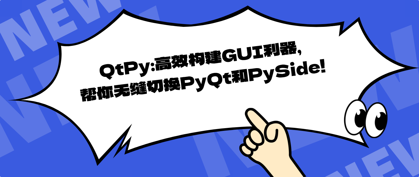 QtPy：高效构建GUI利器，帮你无缝切换PyQt和PySide！