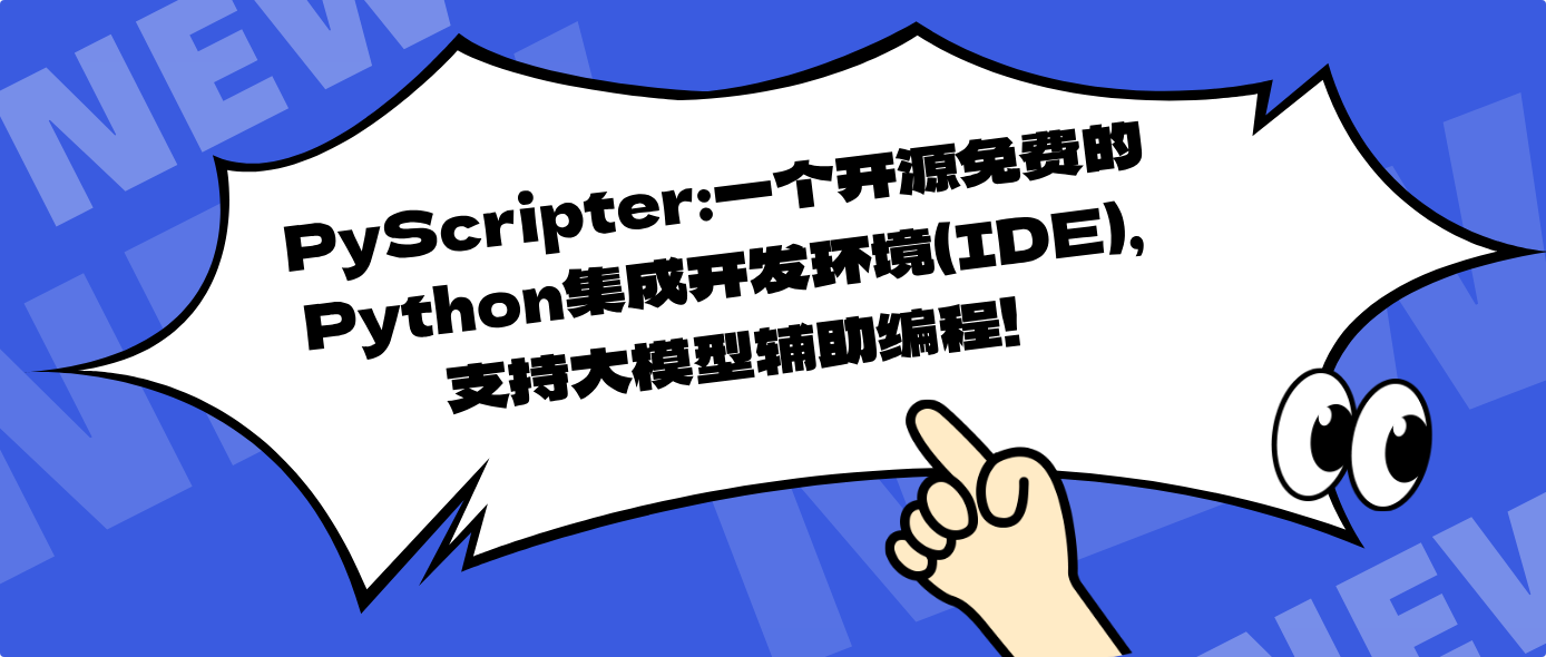 PyScripter：一个开源免费的Python集成开发环境（IDE），支持大模型辅助编程！