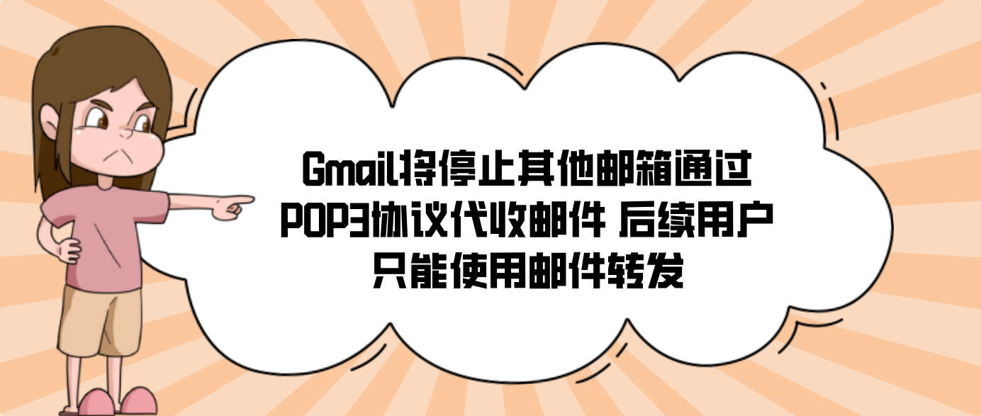 Gmail将停止其他邮箱通过POP3协议代收邮件 后续用户只能使用邮件转发