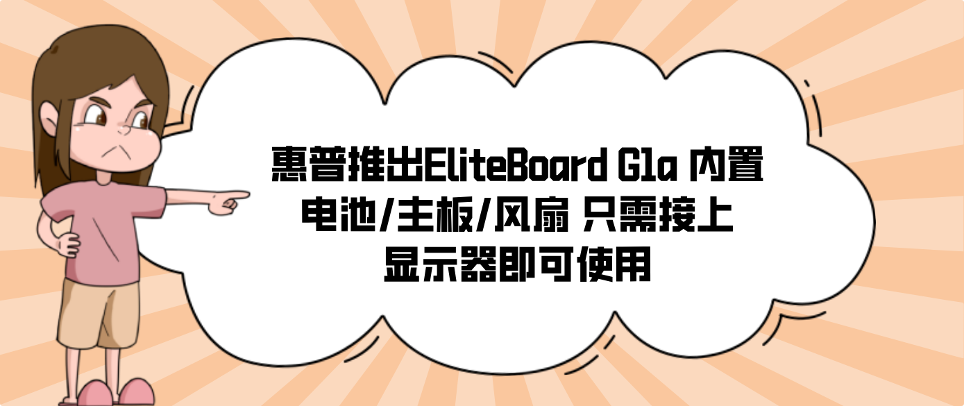 惠普推出EliteBoard G1a 内置电池/主板/风扇 只需接上显示器即可使用