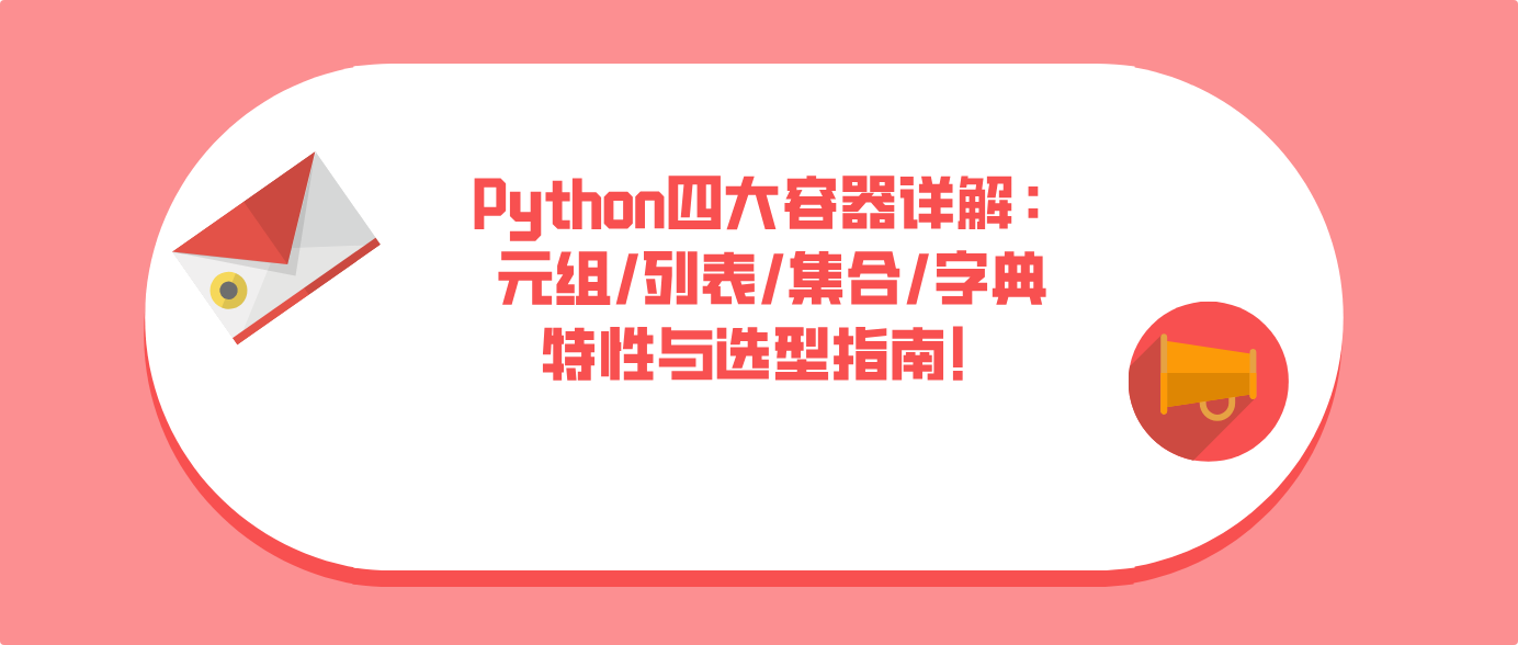 Python四大容器详解：元组/列表/集合/字典特性与选型指南！