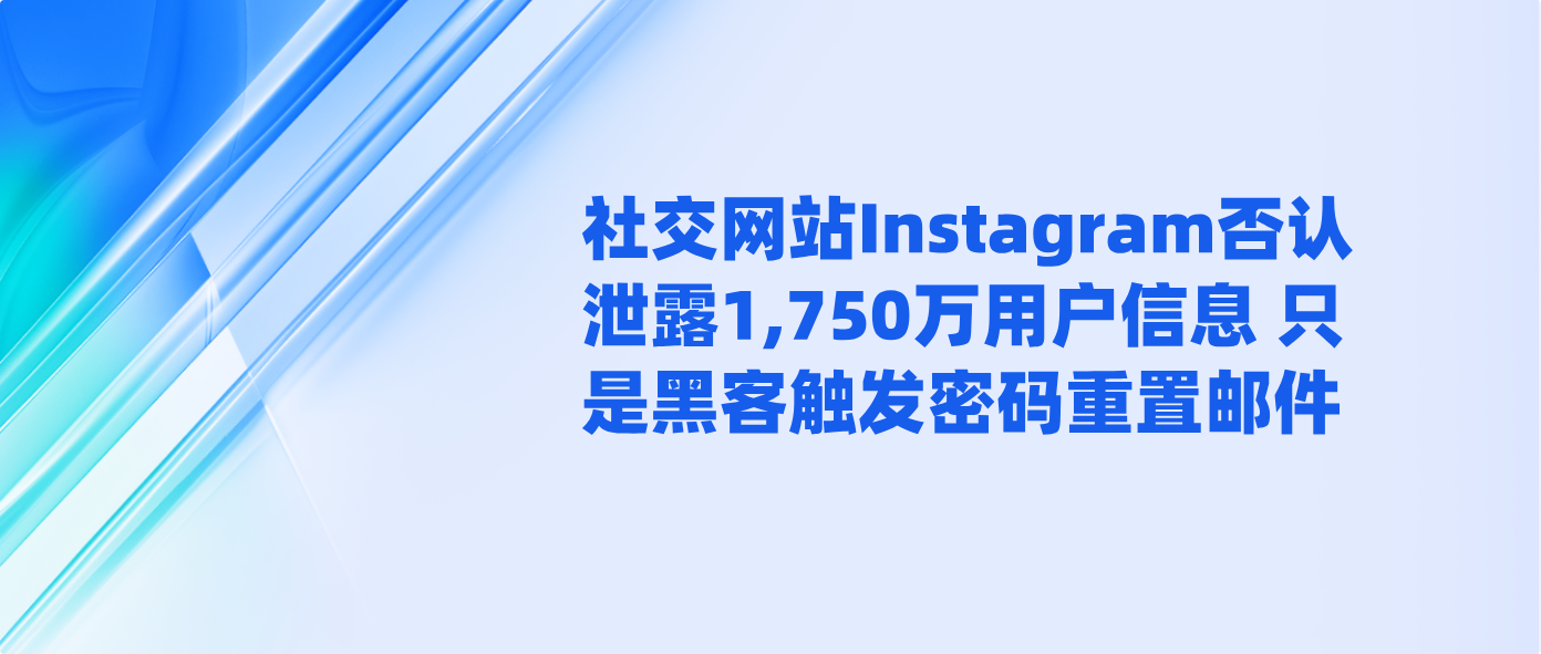 社交网站Instagram否认泄露1,750万用户信息 只是黑客触发密码重置邮件